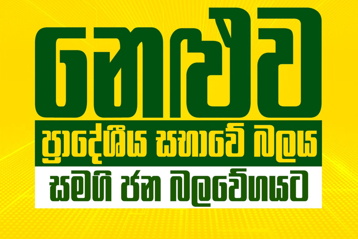 නෙළුව ප්‍රාදේශීය සභාවේ බලයත් සමගි ජන බලවේගයට.