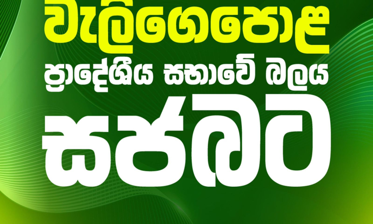 වැලිගෙපොළ ප්‍රාදේශීය සභාවේ බලය සමගි ජන බලවේගයට