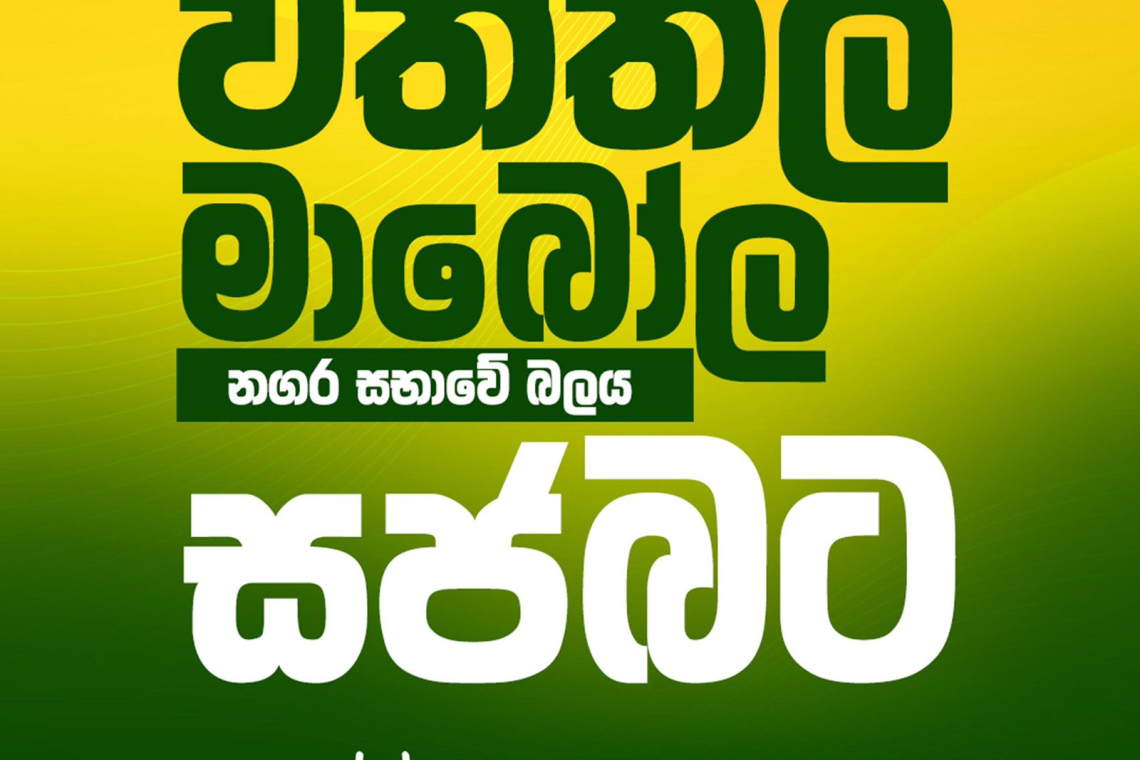 වත්තල මාබෝල නගර සභාවේ බලය සජබට.