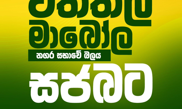 වත්තල මාබෝල නගර සභාවේ බලය සජබට.