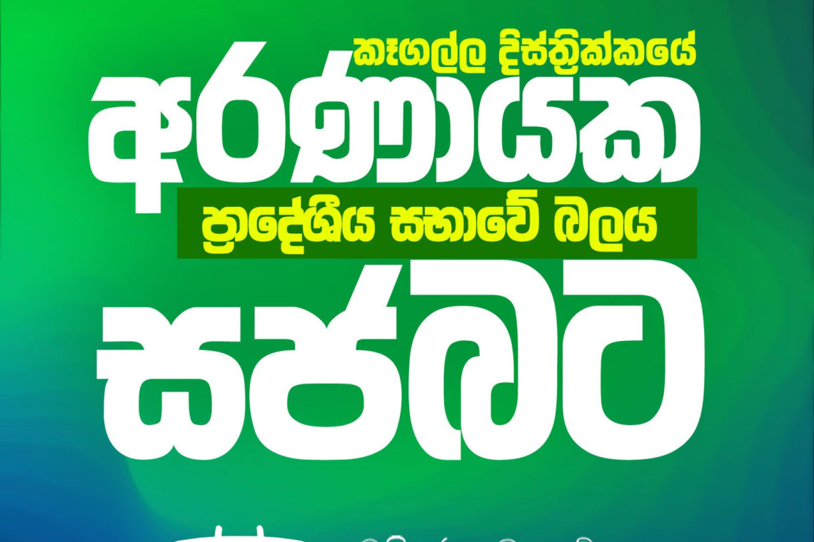 කෑගල්ල දිස්ත්‍රික්කයේ අරණායක ප්‍රාදේශීය සභාවේ බලය සජබට