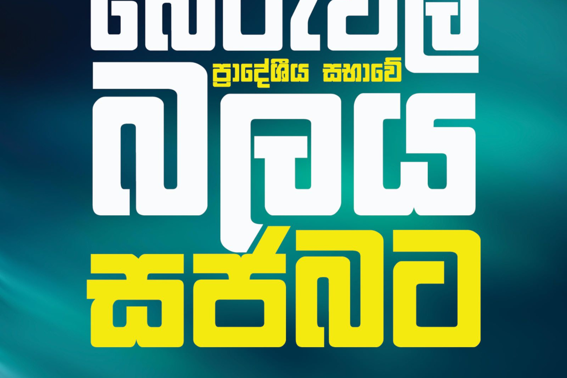 බේරුවල ප්‍රාදේශීය සභාවේ සහ මාතලේ ලග්ගල පල්ලේගම ප්‍රාදේශීය සභාවේ බලය සමගි ජන බලවේගයට