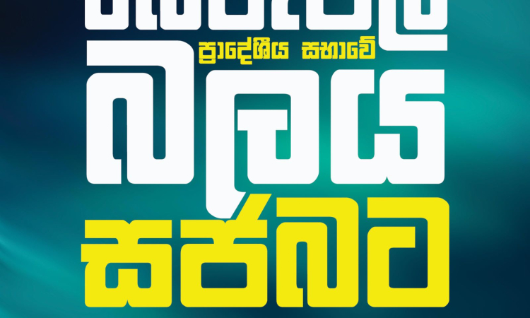 බේරුවල ප්‍රාදේශීය සභාවේ බලය සමගි ජන බලවේගයට.