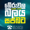 බේරුවල ප්‍රාදේශීය සභාවේ බලය සමගි ජන බලවේගයට.