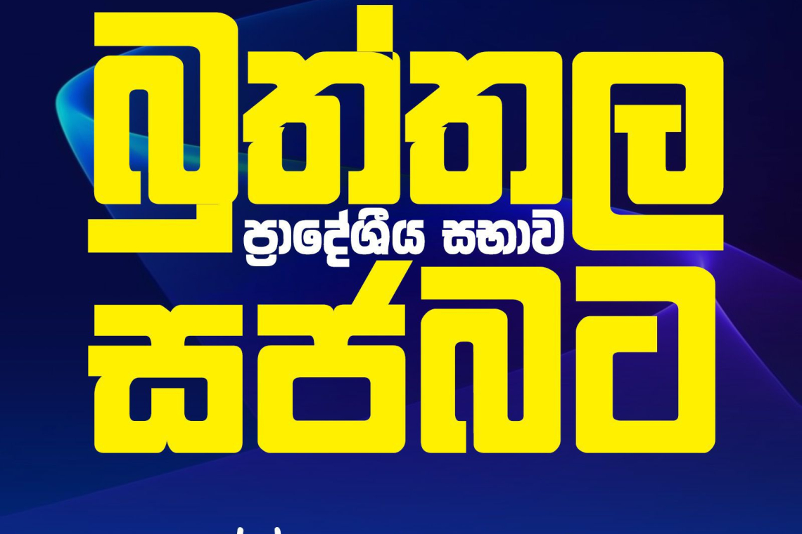 බුත්තල ප්‍රදේශීය සභාවේ බලය ‘සජබ‘ තහවුරු කරයි.