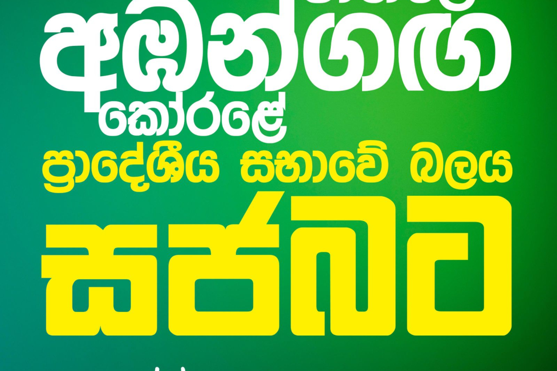 මාතලේ අඹන්ගඟ කෝරළේ ප්රදේශීය සභාවේ බලය ‘සජබ‘ තහවුරු කරයි.