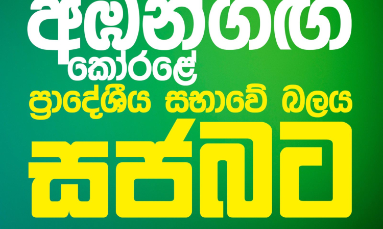 මාතලේ අඹන්ගඟ කෝරළේ ප්‍රදේශීය සභාවේ බලය ‘සජබ‘ තහවුරු කරයි.