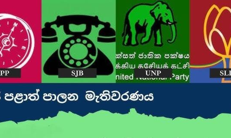   මාලිමාව පුංචි ආණ්ඩු 219 ක බලය පිහිටුවයි ...සජබෙට 30ක් ..ඉලංගෙයි තමිල් අරසුට 20ක්... පොහොට්ටුවට 6ක්... එක්සත් ජාතික පක්ෂයට 2ක්