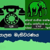   මාලිමාව පුංචි ආණ්ඩු 219 ක බලය පිහිටුවයි ...සජබෙට 30ක් ..ඉලංගෙයි තමිල් අරසුට 20ක්... පොහොට්ටුවට 6ක්... එක්සත් ජාතික පක්ෂයට 2ක්