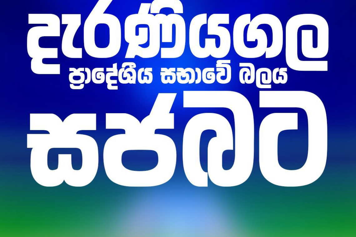 දැරණියගල ප්රාදේශීය සභාවේ බලය ‘සජබ‘ට