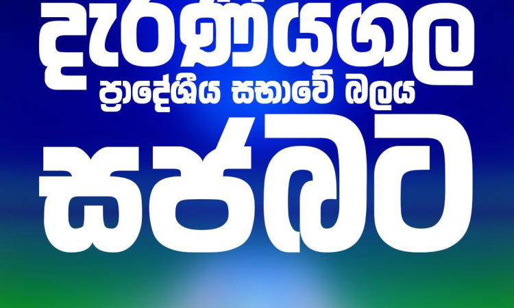 දැරණියගල ප්‍රාදේශීය සභාවේ බලය ‘සජබ‘ට 
