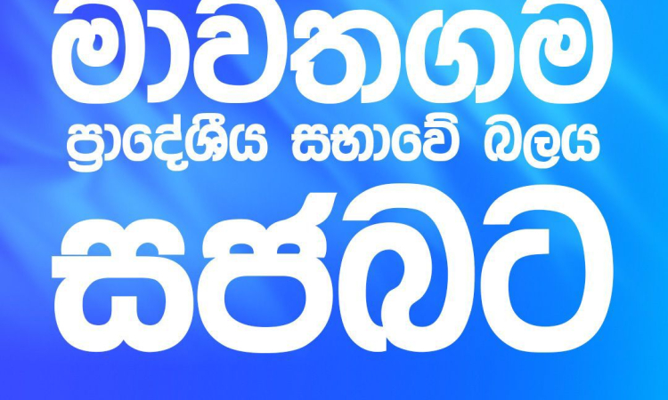 මාවතගම ප්‍රාදේශීය සභාවේ බලය ‘සජබ‘ තහවුරු කරයි