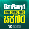 සීතාවකපුර නගර සභාවේ බලය ‘සජබ‘ට