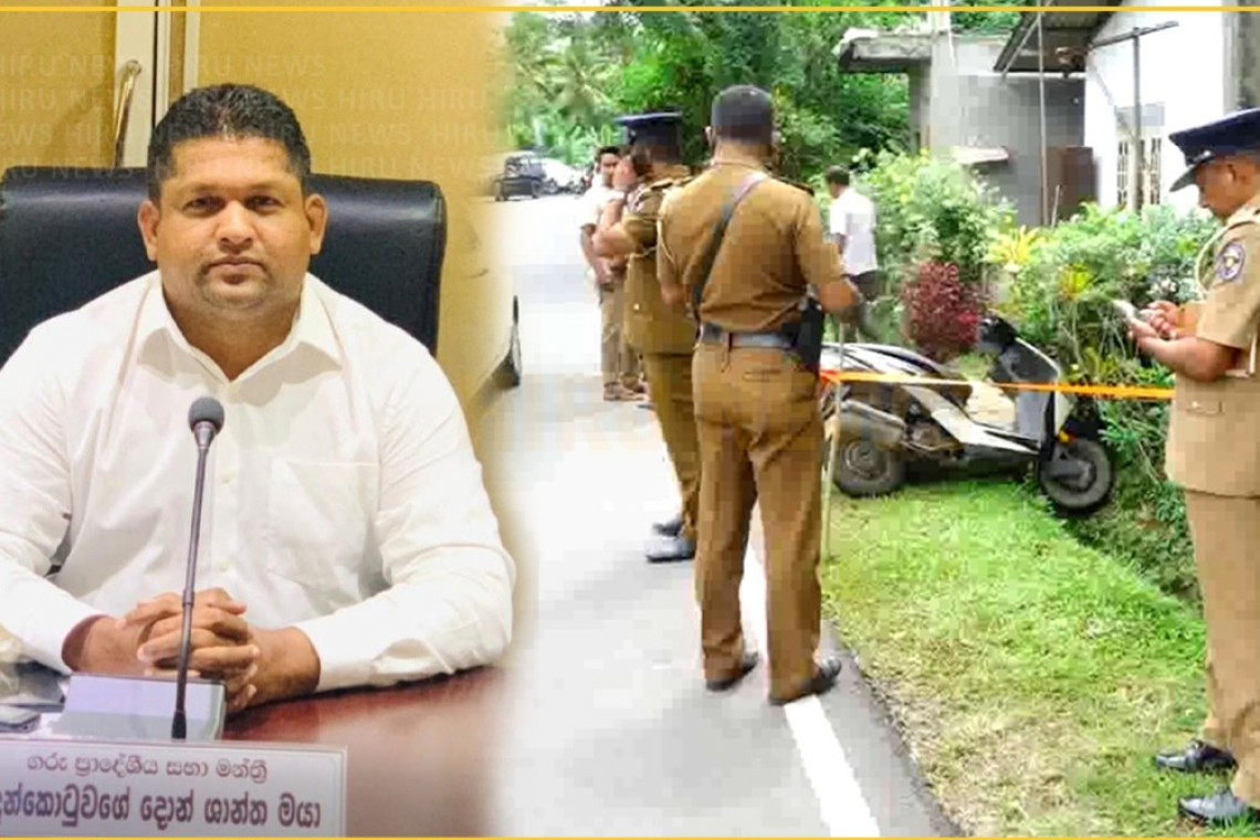 හෝමාගම ප්‍රා. හිටපු මන්ත්‍රී ශාන්ත ඝාතනය පාතාල කල්ලියකින්