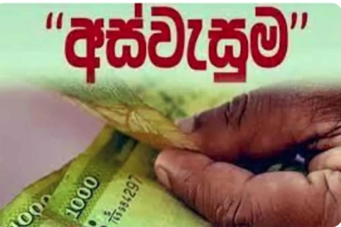 මෙරට ජීවත් වන පවුල් පනස් දෙලක්‍ෂයෙන් තිස්හත් ලක්‍ෂයක්ම අස්වැසුම ඉල්ලනවා-- ඇමැති උපාලි පන්නිලගේ 