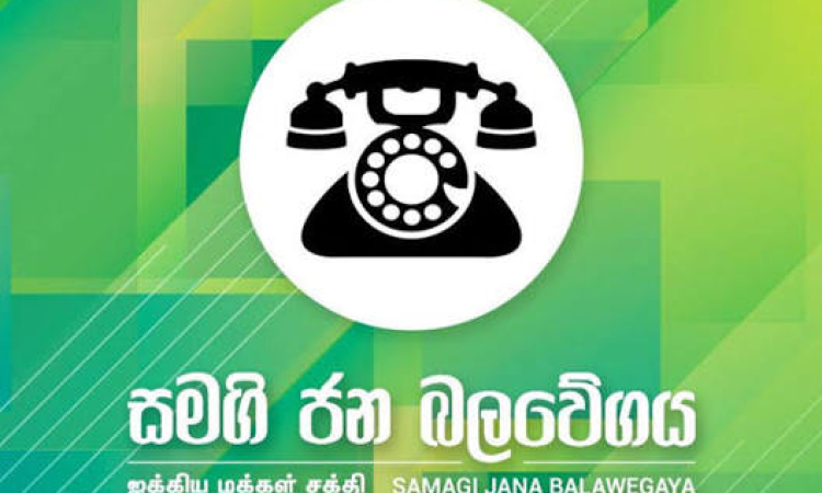 පොලිස් රාජ්‍යක අඳුරු සෙවනැලි ගැන සජබ නිවේදනයක් !