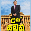 උස සමන් | WMK Wijayabandara