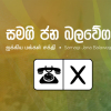 ගල් අඟුරු වංචාවට එරෙහිව සජබ අධිකරණයට