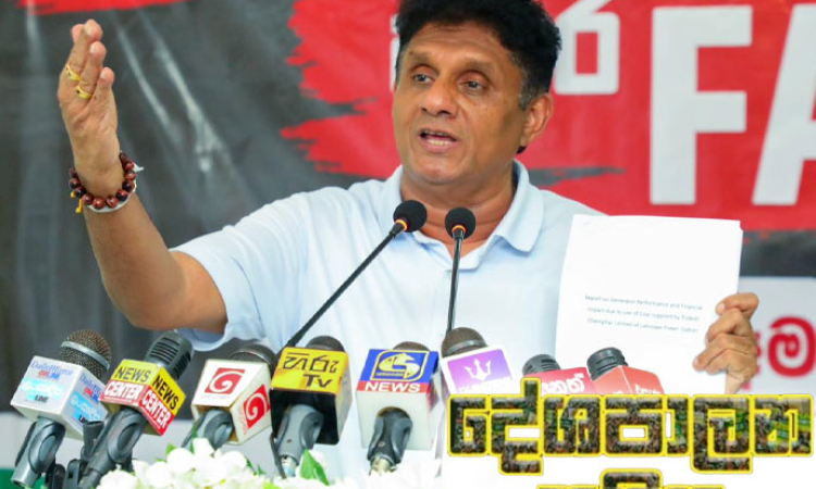  සජිත් ටක්කෙට ම කිව්ව ශාස්තරය 