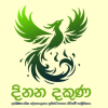 බහාලුම් 323 පිළිබඳ සොයා බැලීමට සම්බන්ධව  දිනන දකුණ සාමූහිකයෙන් නිවේදනයක්
